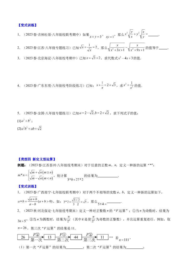2.7讲解题技巧专题：二次根式中的化简求值(6类热点题型讲练)（原卷版）_北师大初中数学_8上-北师大版初中数学_旧版_05习题试卷