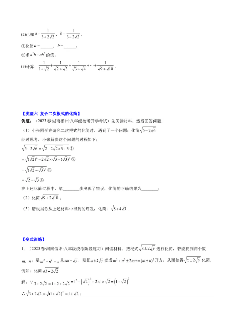 2.7讲解题技巧专题：二次根式中的化简求值(6类热点题型讲练)（原卷版）_北师大初中数学_8上-北师大版初中数学_旧版_05习题试卷