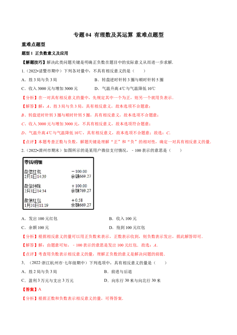 专题04有理数及其运算重难点题型-2022-2023学年七年级数学上册重难题型全归纳及技巧提升专项精练（北师大版）（解析版）_北师大初中数学_7上-北师大版初中数学_06专项讲练