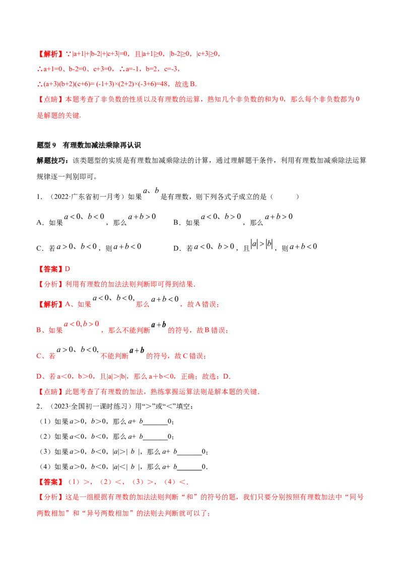 专题04有理数及其运算重难点题型-2022-2023学年七年级数学上册重难题型全归纳及技巧提升专项精练（北师大版）（解析版）_北师大初中数学_7上-北师大版初中数学_06专项讲练