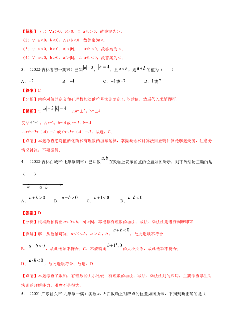 专题04有理数及其运算重难点题型-2022-2023学年七年级数学上册重难题型全归纳及技巧提升专项精练（北师大版）（解析版）_北师大初中数学_7上-北师大版初中数学_06专项讲练