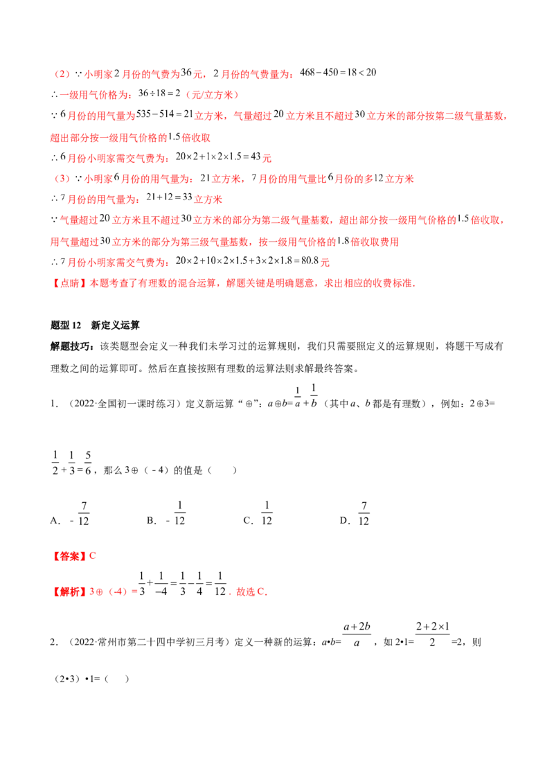 专题04有理数及其运算重难点题型-2022-2023学年七年级数学上册重难题型全归纳及技巧提升专项精练（北师大版）（解析版）_北师大初中数学_7上-北师大版初中数学_06专项讲练