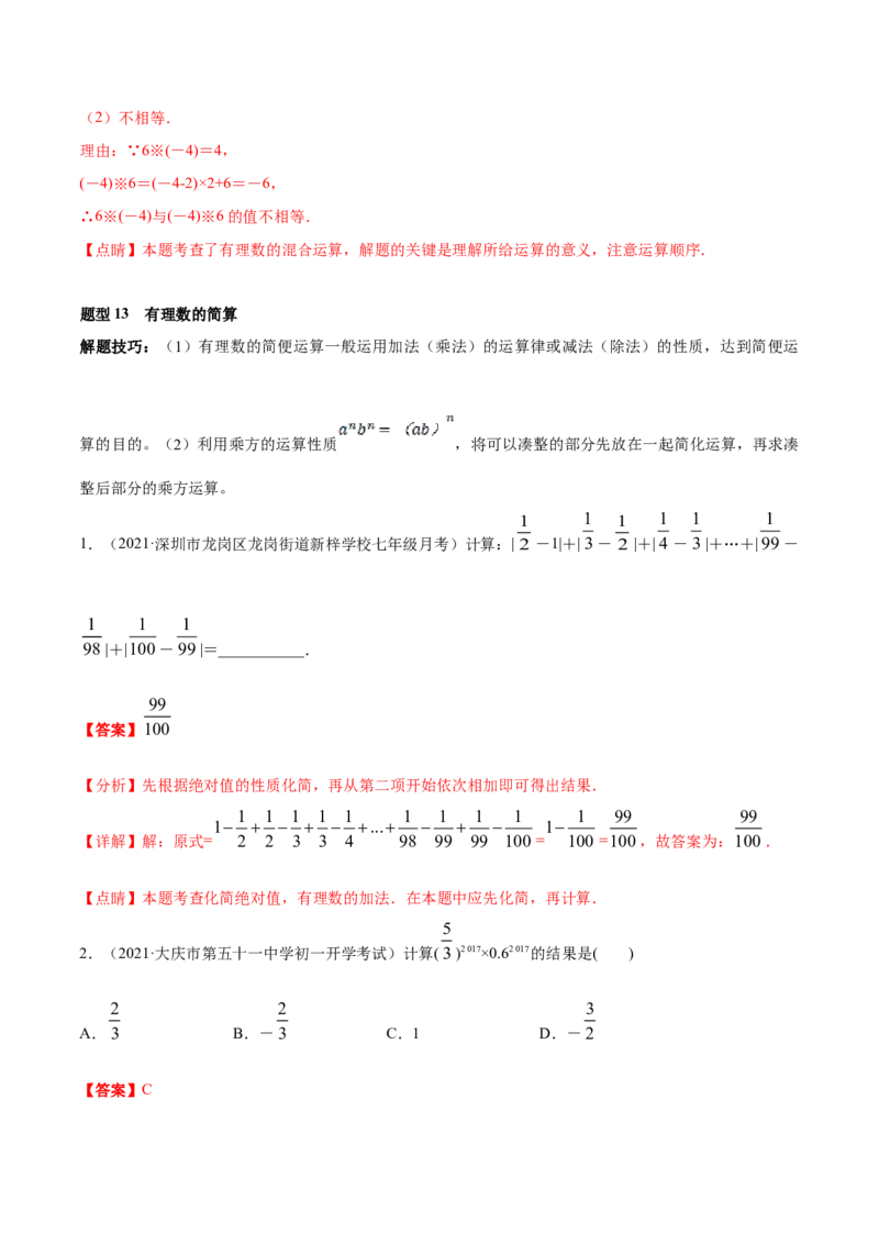 专题04有理数及其运算重难点题型-2022-2023学年七年级数学上册重难题型全归纳及技巧提升专项精练（北师大版）（解析版）_北师大初中数学_7上-北师大版初中数学_06专项讲练