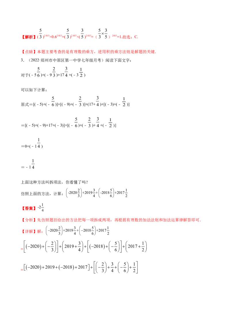 专题04有理数及其运算重难点题型-2022-2023学年七年级数学上册重难题型全归纳及技巧提升专项精练（北师大版）（解析版）_北师大初中数学_7上-北师大版初中数学_06专项讲练
