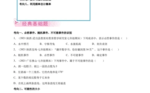 专题09频率与概率-七年级数学下学期期末考试好题汇编（北师大版）（原卷版）_北师大初中数学_7下-北师大版初中数学_7下-初中数学北师大版（旧版）赠送_06专项讲练