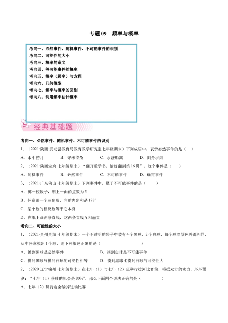 专题09频率与概率-七年级数学下学期期末考试好题汇编（北师大版）（原卷版）_北师大初中数学_7下-北师大版初中数学_7下-初中数学北师大版（旧版）赠送_06专项讲练