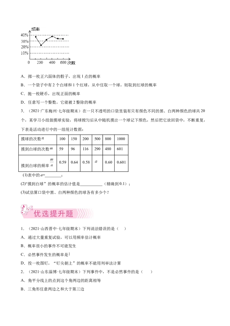 专题09频率与概率-七年级数学下学期期末考试好题汇编（北师大版）（原卷版）_北师大初中数学_7下-北师大版初中数学_7下-初中数学北师大版（旧版）赠送_06专项讲练