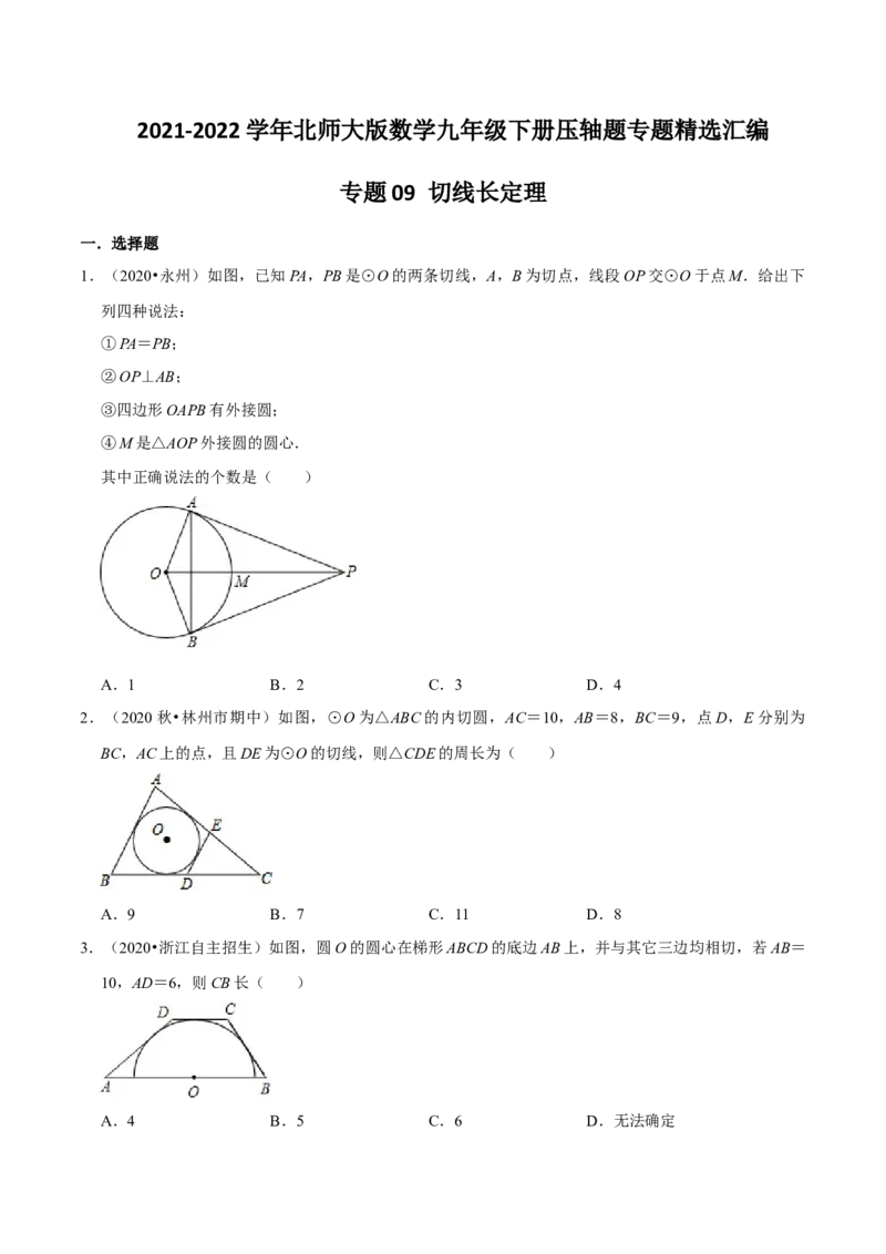 专题09切线长定理（原卷版）-挑战压轴题九年级数学下册压轴题专题精选汇编（北师大版）_北师大初中数学_9下-北师大版初中数学_06专项讲练