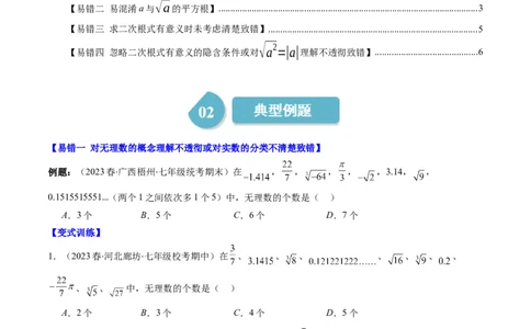 2.6讲易错易混淆集训：实数(4类热点易错题型讲练)（原卷版）_北师大初中数学_8上-北师大版初中数学_旧版_05习题试卷_帮课堂2023-2024学年八年级数学上册同步学与练（北师大版）