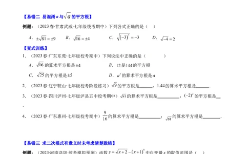 2.6讲易错易混淆集训：实数(4类热点易错题型讲练)（原卷版）_北师大初中数学_8上-北师大版初中数学_旧版_05习题试卷_帮课堂2023-2024学年八年级数学上册同步学与练（北师大版）