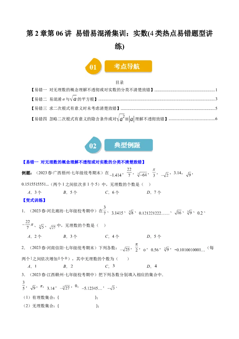 2.6讲易错易混淆集训：实数(4类热点易错题型讲练)（原卷版）_北师大初中数学_8上-北师大版初中数学_旧版_05习题试卷_帮课堂2023-2024学年八年级数学上册同步学与练（北师大版）