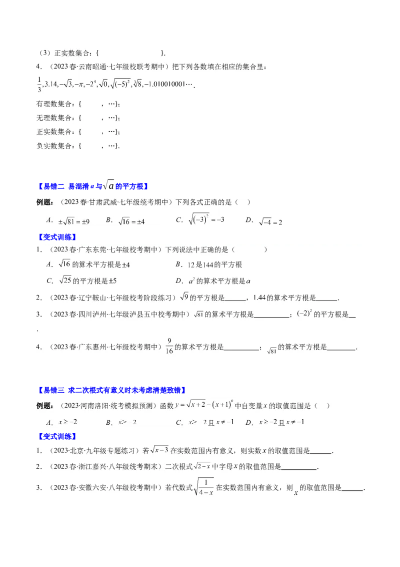 2.6讲易错易混淆集训：实数(4类热点易错题型讲练)（原卷版）_北师大初中数学_8上-北师大版初中数学_旧版_05习题试卷_帮课堂2023-2024学年八年级数学上册同步学与练（北师大版）