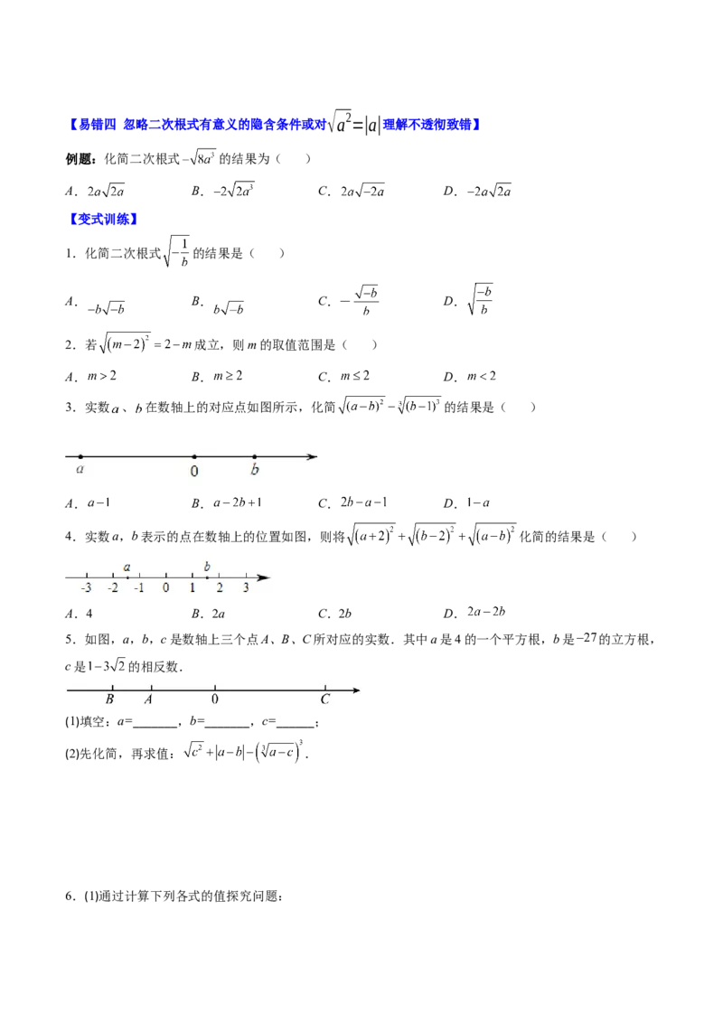 2.6讲易错易混淆集训：实数(4类热点易错题型讲练)（原卷版）_北师大初中数学_8上-北师大版初中数学_旧版_05习题试卷_帮课堂2023-2024学年八年级数学上册同步学与练（北师大版）