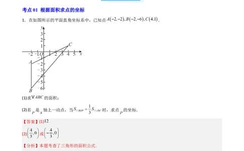 专题05平面直角坐标系中三角形面积与角度的三种考法（高效培优期中专项训练）（教师版）_北师大初中数学_8上-北师大版初中数学_初中数学北师大8上-2025秋季新版_第二套推荐25