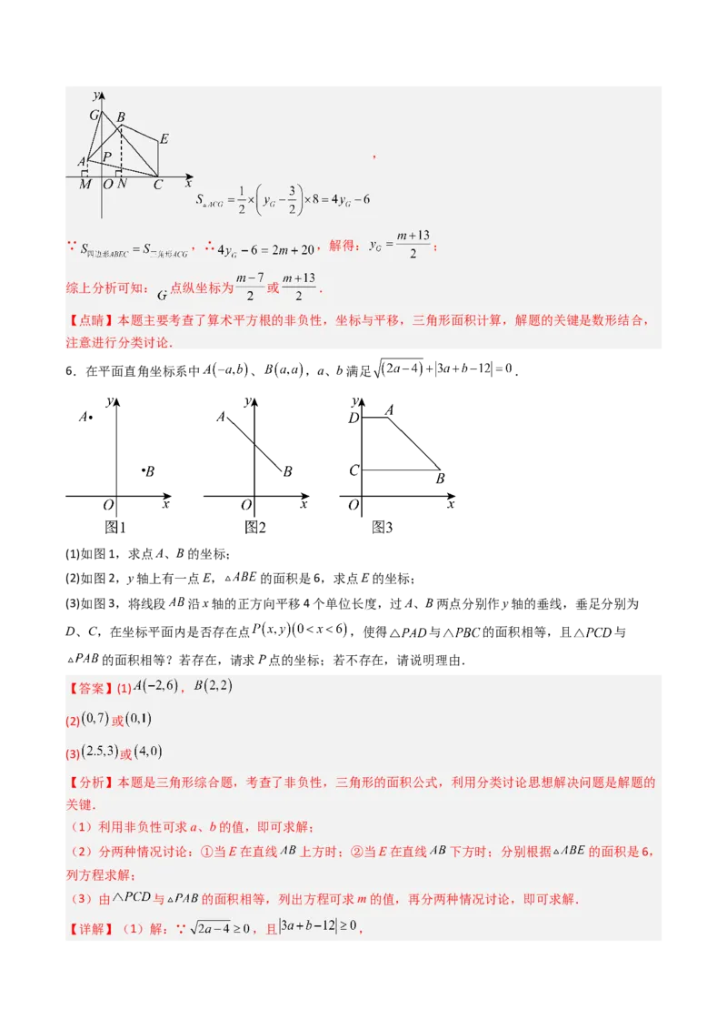 专题05平面直角坐标系中三角形面积与角度的三种考法（高效培优期中专项训练）（教师版）_北师大初中数学_8上-北师大版初中数学_初中数学北师大8上-2025秋季新版_第二套推荐25