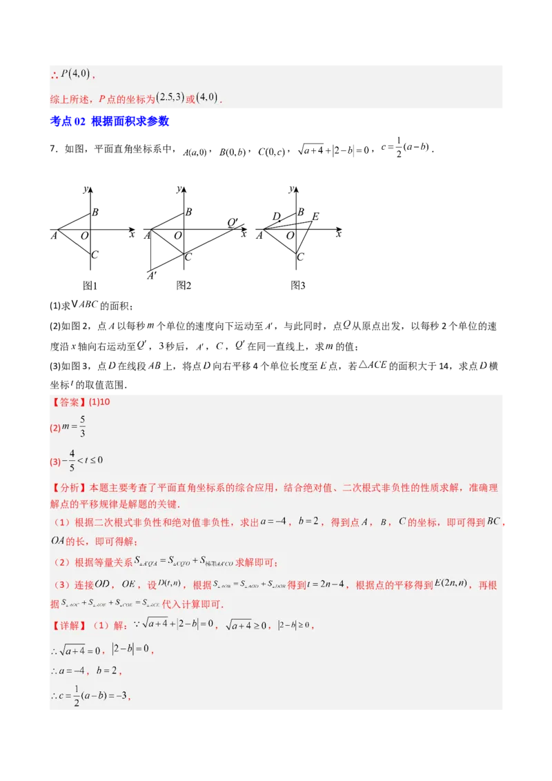 专题05平面直角坐标系中三角形面积与角度的三种考法（高效培优期中专项训练）（教师版）_北师大初中数学_8上-北师大版初中数学_初中数学北师大8上-2025秋季新版_第二套推荐25