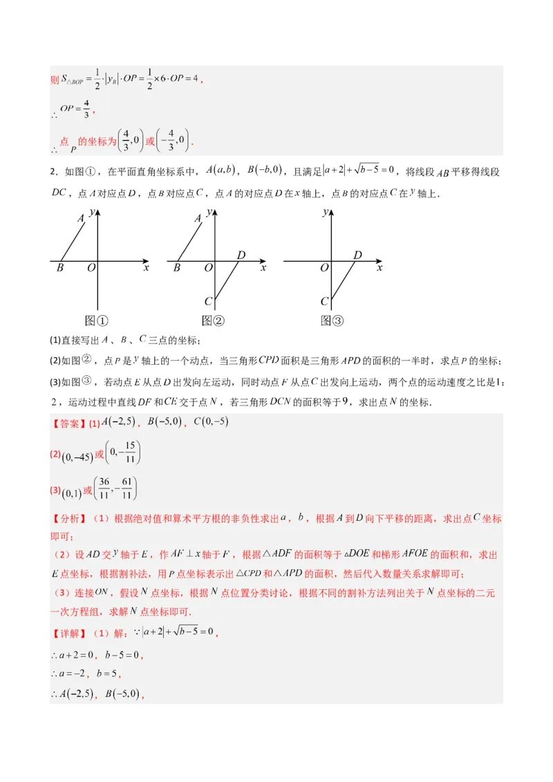 专题05平面直角坐标系中三角形面积与角度的三种考法（高效培优期中专项训练）（教师版）_北师大初中数学_8上-北师大版初中数学_初中数学北师大8上-2025秋季新版_第二套推荐25