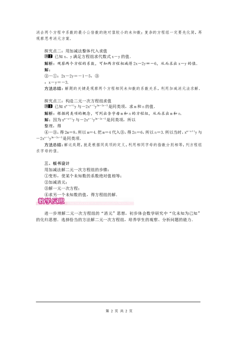 5.2第2课时加减法1_北师大初中数学_8上-北师大版初中数学_旧版_03教案_全册教案（第1套）