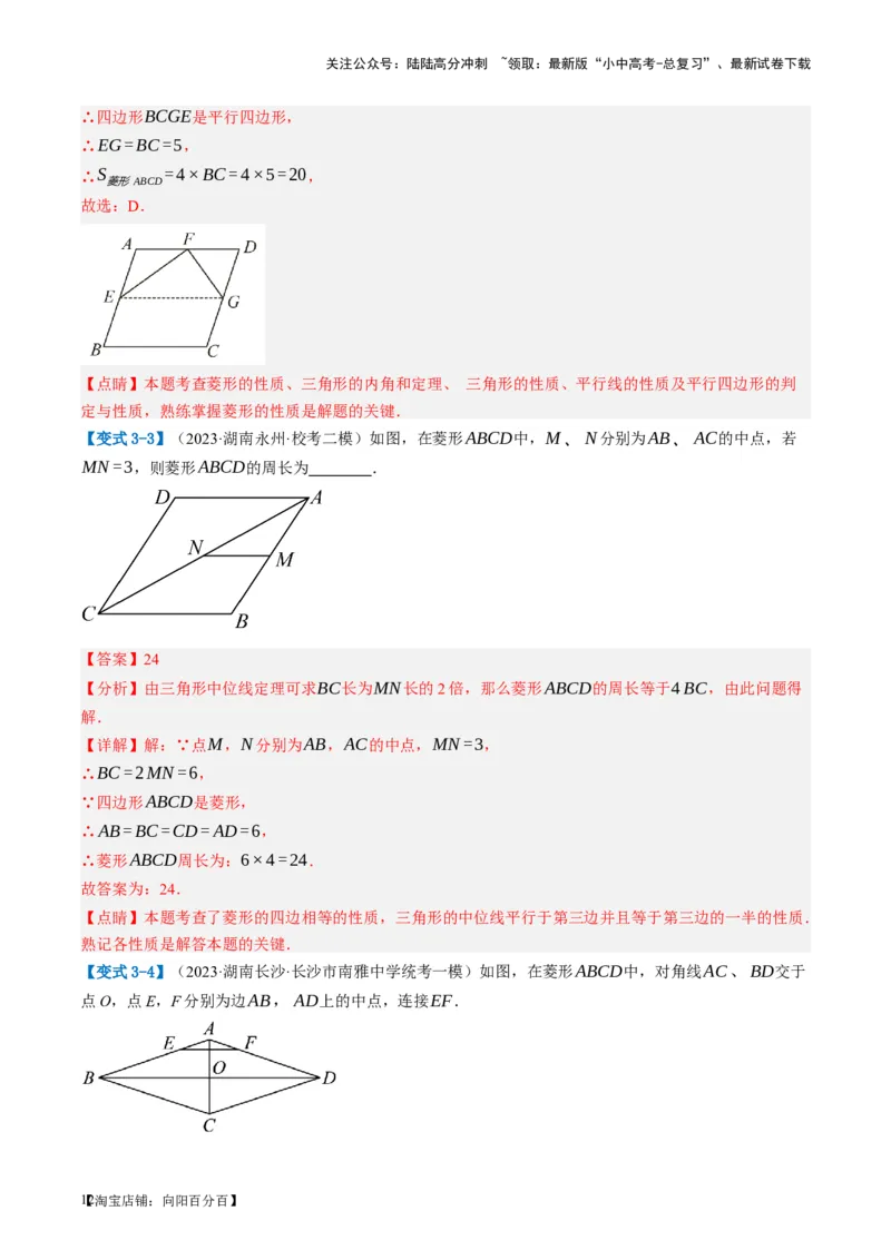 第24讲特殊四边形-菱形（讲义）（解析版）_02中考总复习（2026版更新中）_02-数学-中考总复习_2024年中考复习资料_一轮复习资料_配套讲义（原卷版+解析版）_教师版（含答案解析）