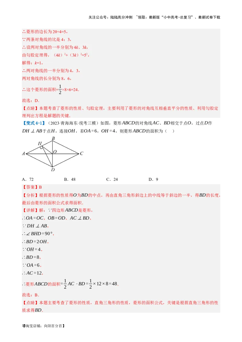 第24讲特殊四边形-菱形（讲义）（解析版）_02中考总复习（2026版更新中）_02-数学-中考总复习_2024年中考复习资料_一轮复习资料_配套讲义（原卷版+解析版）_教师版（含答案解析）