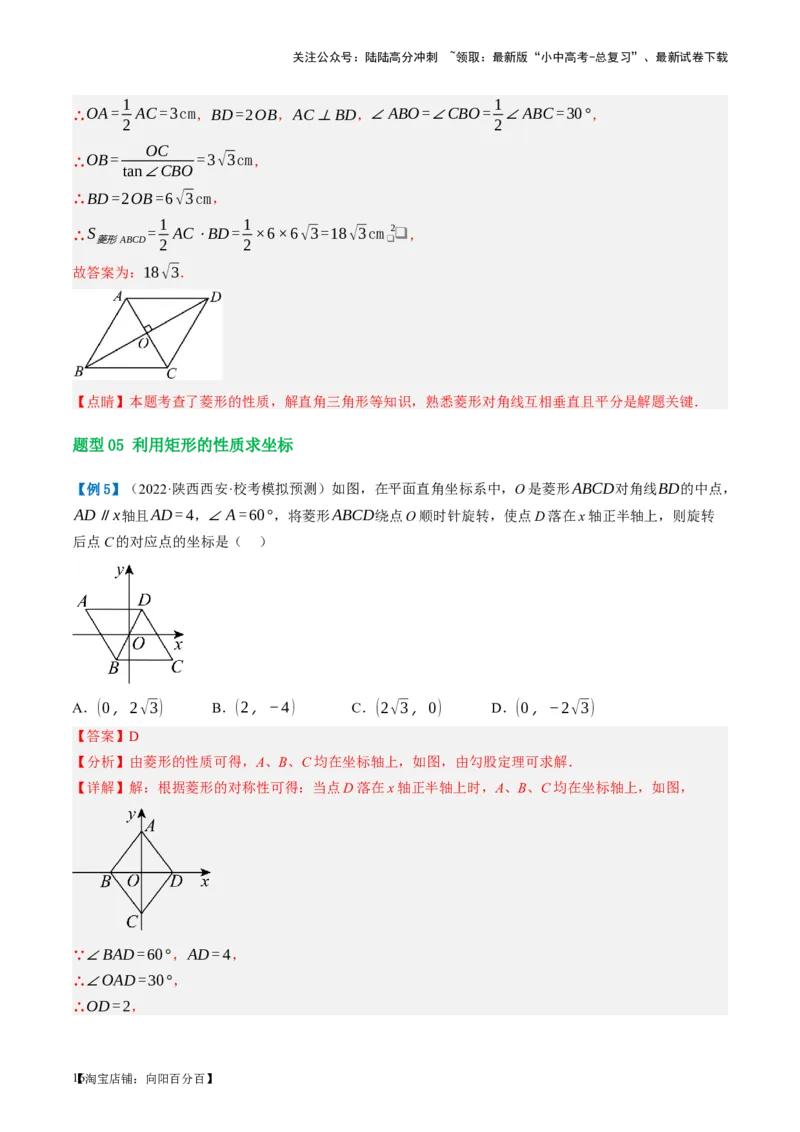 第24讲特殊四边形-菱形（讲义）（解析版）_02中考总复习（2026版更新中）_02-数学-中考总复习_2024年中考复习资料_一轮复习资料_配套讲义（原卷版+解析版）_教师版（含答案解析）