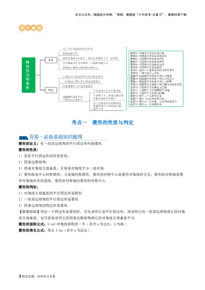 第24讲特殊四边形-菱形（讲义）（解析版）_02中考总复习（2026版更新中）_02-数学-中考总复习_2024年中考复习资料_一轮复习资料_配套讲义（原卷版+解析版）_教师版（含答案解析）