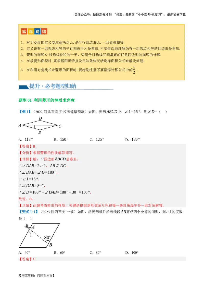 第24讲特殊四边形-菱形（讲义）（解析版）_02中考总复习（2026版更新中）_02-数学-中考总复习_2024年中考复习资料_一轮复习资料_配套讲义（原卷版+解析版）_教师版（含答案解析）