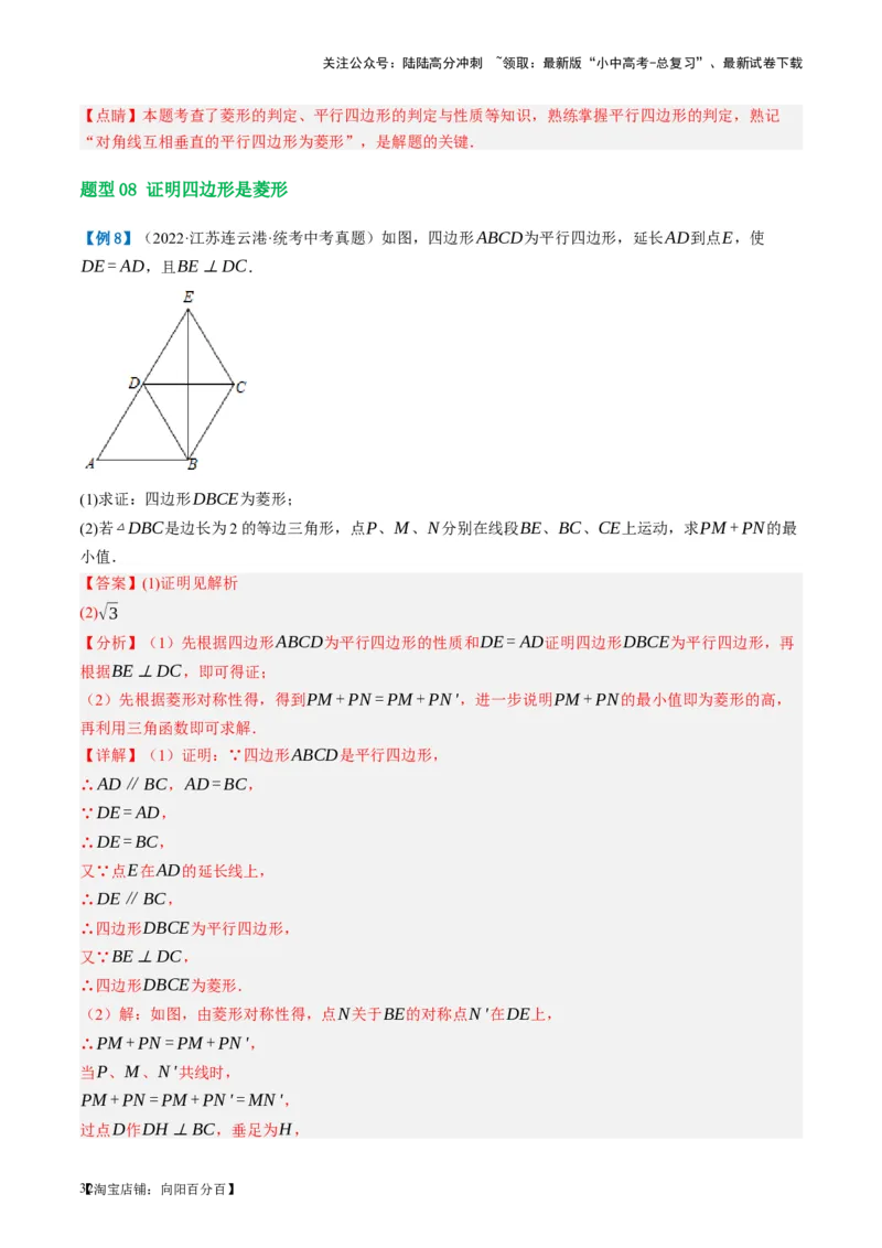 第24讲特殊四边形-菱形（讲义）（解析版）_02中考总复习（2026版更新中）_02-数学-中考总复习_2024年中考复习资料_一轮复习资料_配套讲义（原卷版+解析版）_教师版（含答案解析）