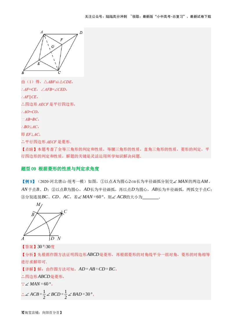 第24讲特殊四边形-菱形（讲义）（解析版）_02中考总复习（2026版更新中）_02-数学-中考总复习_2024年中考复习资料_一轮复习资料_配套讲义（原卷版+解析版）_教师版（含答案解析）