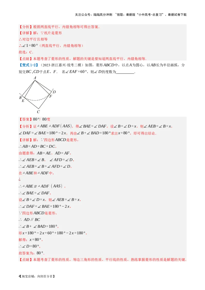 第24讲特殊四边形-菱形（讲义）（解析版）_02中考总复习（2026版更新中）_02-数学-中考总复习_2024年中考复习资料_一轮复习资料_配套讲义（原卷版+解析版）_教师版（含答案解析）