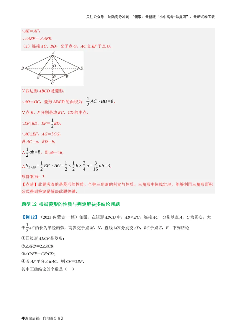 第24讲特殊四边形-菱形（讲义）（解析版）_02中考总复习（2026版更新中）_02-数学-中考总复习_2024年中考复习资料_一轮复习资料_配套讲义（原卷版+解析版）_教师版（含答案解析）