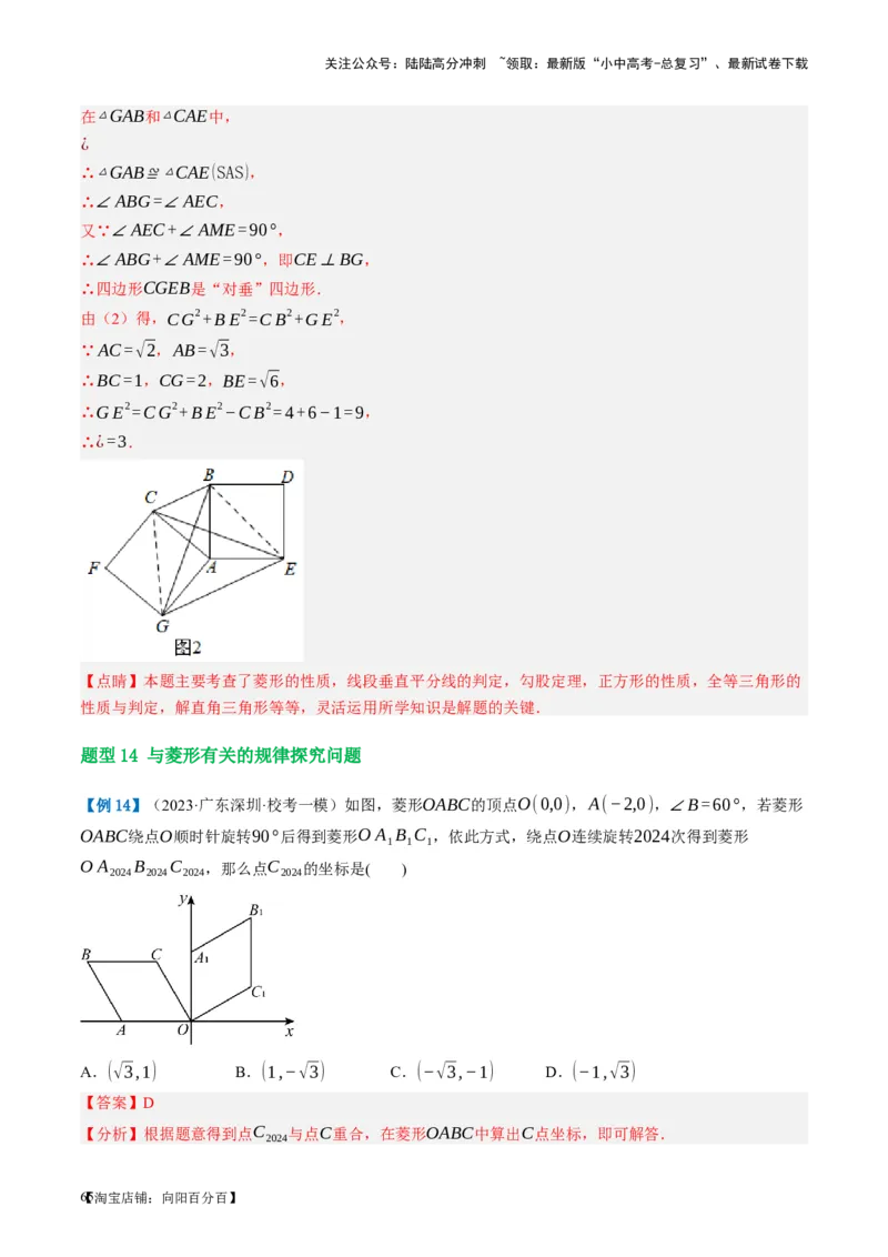 第24讲特殊四边形-菱形（讲义）（解析版）_02中考总复习（2026版更新中）_02-数学-中考总复习_2024年中考复习资料_一轮复习资料_配套讲义（原卷版+解析版）_教师版（含答案解析）