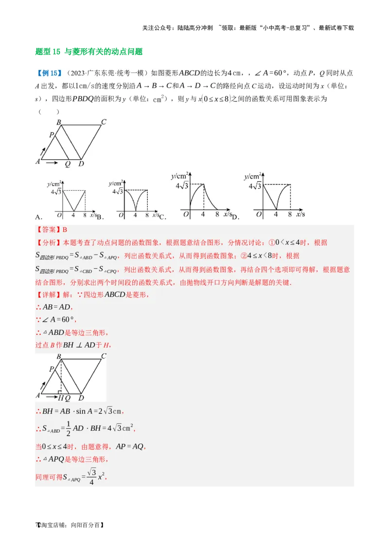 第24讲特殊四边形-菱形（讲义）（解析版）_02中考总复习（2026版更新中）_02-数学-中考总复习_2024年中考复习资料_一轮复习资料_配套讲义（原卷版+解析版）_教师版（含答案解析）