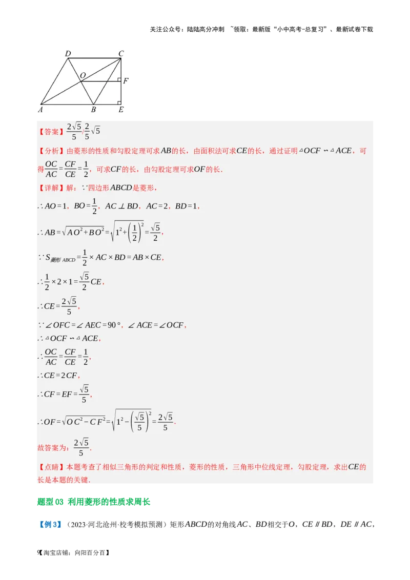 第24讲特殊四边形-菱形（讲义）（解析版）_02中考总复习（2026版更新中）_02-数学-中考总复习_2024年中考复习资料_一轮复习资料_配套讲义（原卷版+解析版）_教师版（含答案解析）