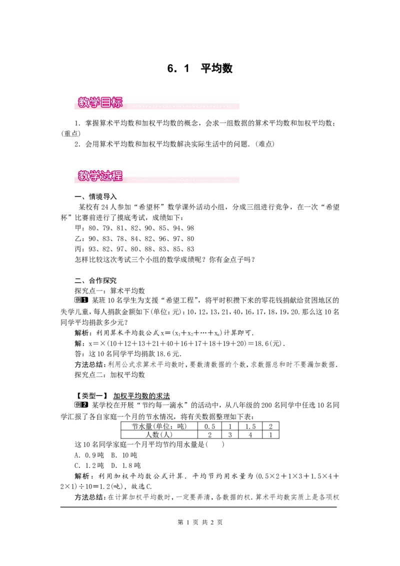 6.1平均数1_北师大初中数学_8上-北师大版初中数学_旧版_03教案_全册教案（第1套）