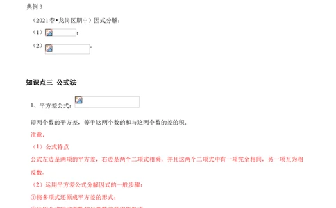 专题07因式分解（知识点串讲）（原卷版）_北师大初中数学_8下-北师大版初中数学_旧版-可参考_06专项讲练_八年级数学下册期末考点大串讲（北师大版）_专题07因式分解（知识点串讲）