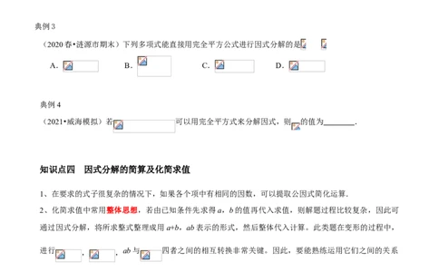 专题07因式分解（知识点串讲）（原卷版）_北师大初中数学_8下-北师大版初中数学_旧版-可参考_06专项讲练_八年级数学下册期末考点大串讲（北师大版）_专题07因式分解（知识点串讲）