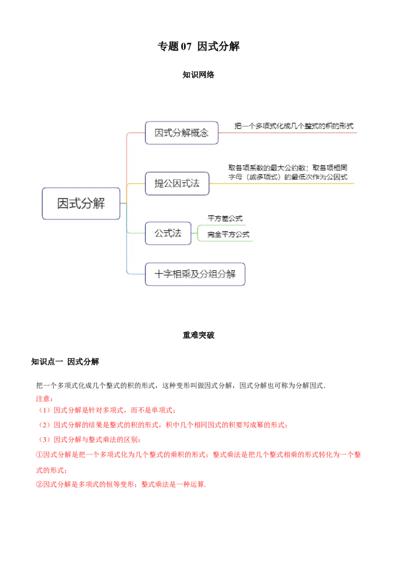 专题07因式分解（知识点串讲）（原卷版）_北师大初中数学_8下-北师大版初中数学_旧版-可参考_06专项讲练_八年级数学下册期末考点大串讲（北师大版）_专题07因式分解（知识点串讲）