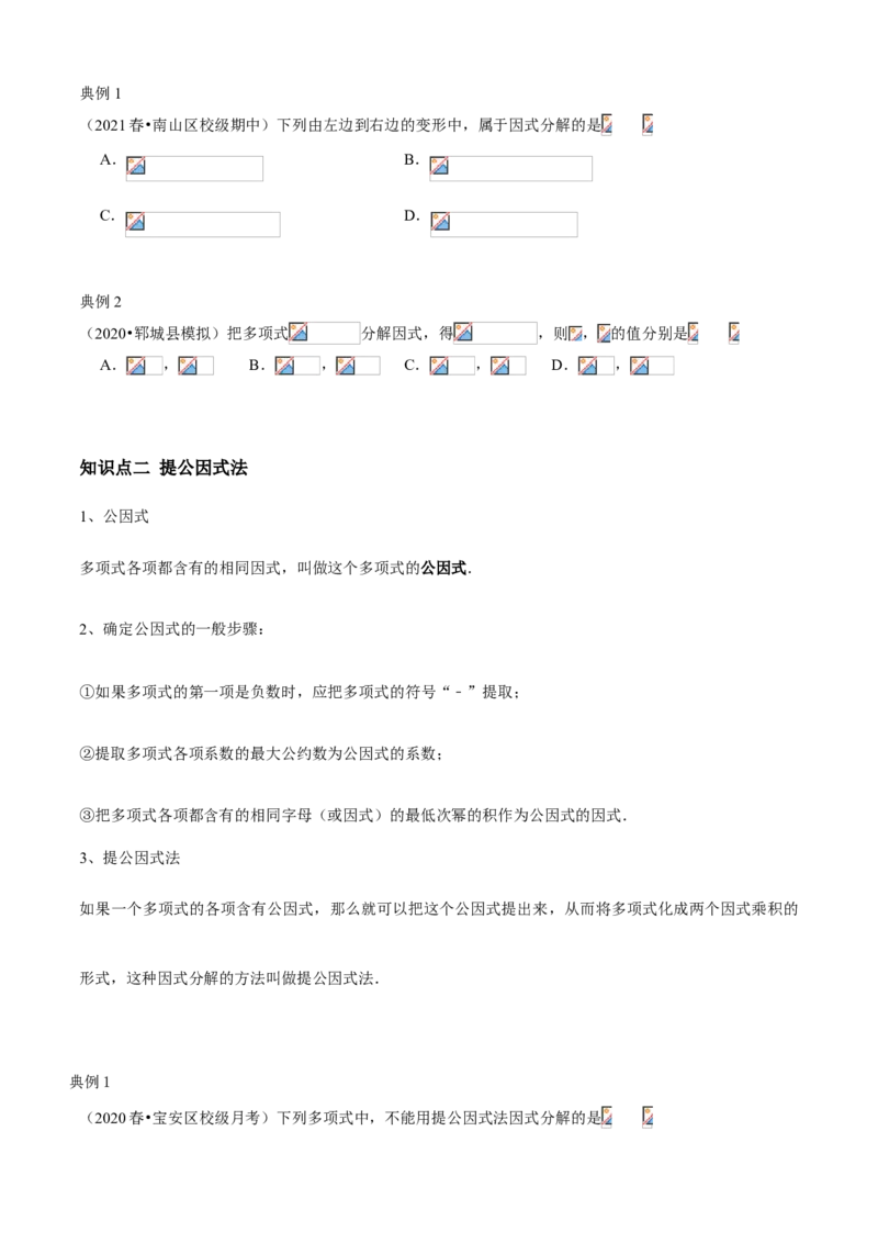 专题07因式分解（知识点串讲）（原卷版）_北师大初中数学_8下-北师大版初中数学_旧版-可参考_06专项讲练_八年级数学下册期末考点大串讲（北师大版）_专题07因式分解（知识点串讲）