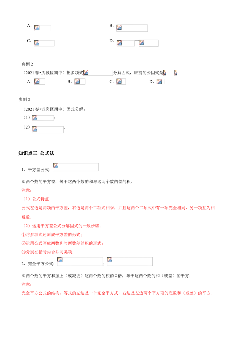 专题07因式分解（知识点串讲）（原卷版）_北师大初中数学_8下-北师大版初中数学_旧版-可参考_06专项讲练_八年级数学下册期末考点大串讲（北师大版）_专题07因式分解（知识点串讲）
