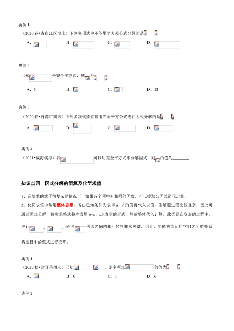 专题07因式分解（知识点串讲）（原卷版）_北师大初中数学_8下-北师大版初中数学_旧版-可参考_06专项讲练_八年级数学下册期末考点大串讲（北师大版）_专题07因式分解（知识点串讲）