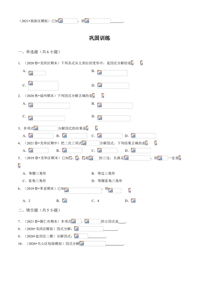 专题07因式分解（知识点串讲）（原卷版）_北师大初中数学_8下-北师大版初中数学_旧版-可参考_06专项讲练_八年级数学下册期末考点大串讲（北师大版）_专题07因式分解（知识点串讲）
