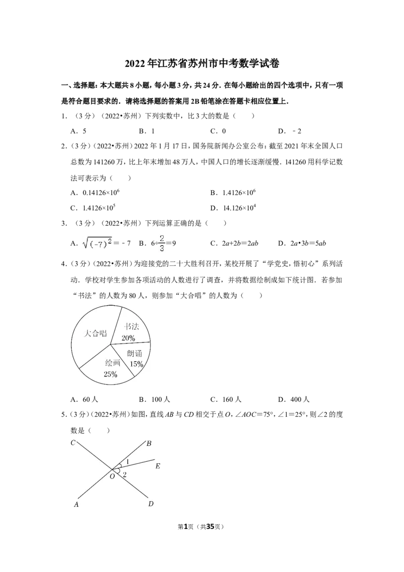 2022年江苏省苏州市中考数学试卷（解析版）_北师大初中数学_9下-北师大版初中数学_05习题试卷_6中考真题_2022各地中考真题