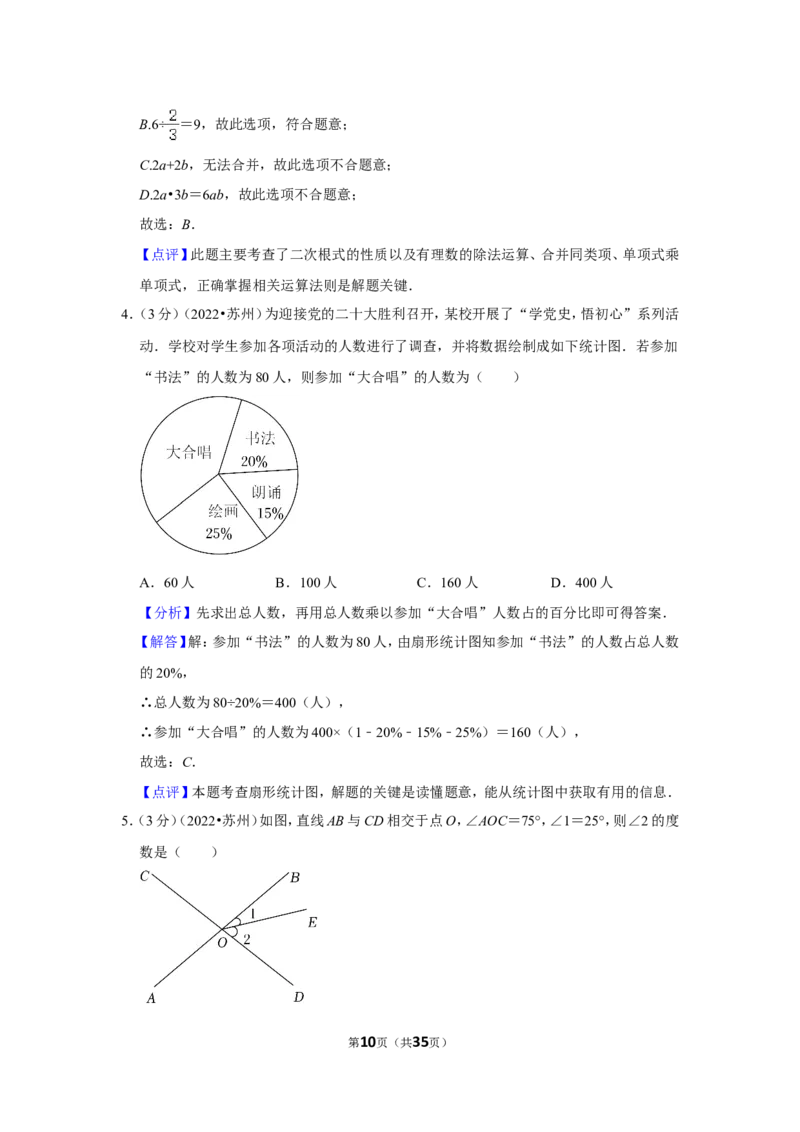 2022年江苏省苏州市中考数学试卷（解析版）_北师大初中数学_9下-北师大版初中数学_05习题试卷_6中考真题_2022各地中考真题