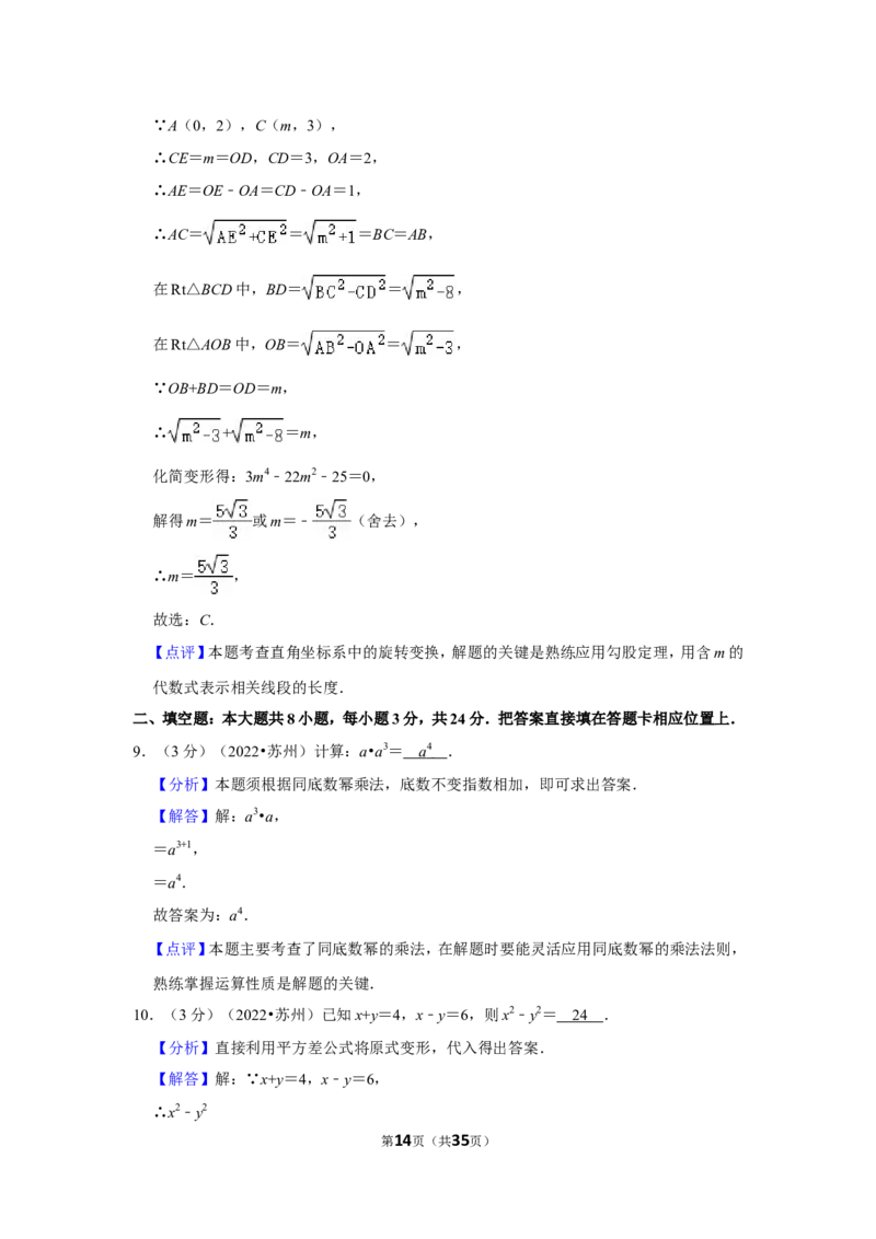 2022年江苏省苏州市中考数学试卷（解析版）_北师大初中数学_9下-北师大版初中数学_05习题试卷_6中考真题_2022各地中考真题
