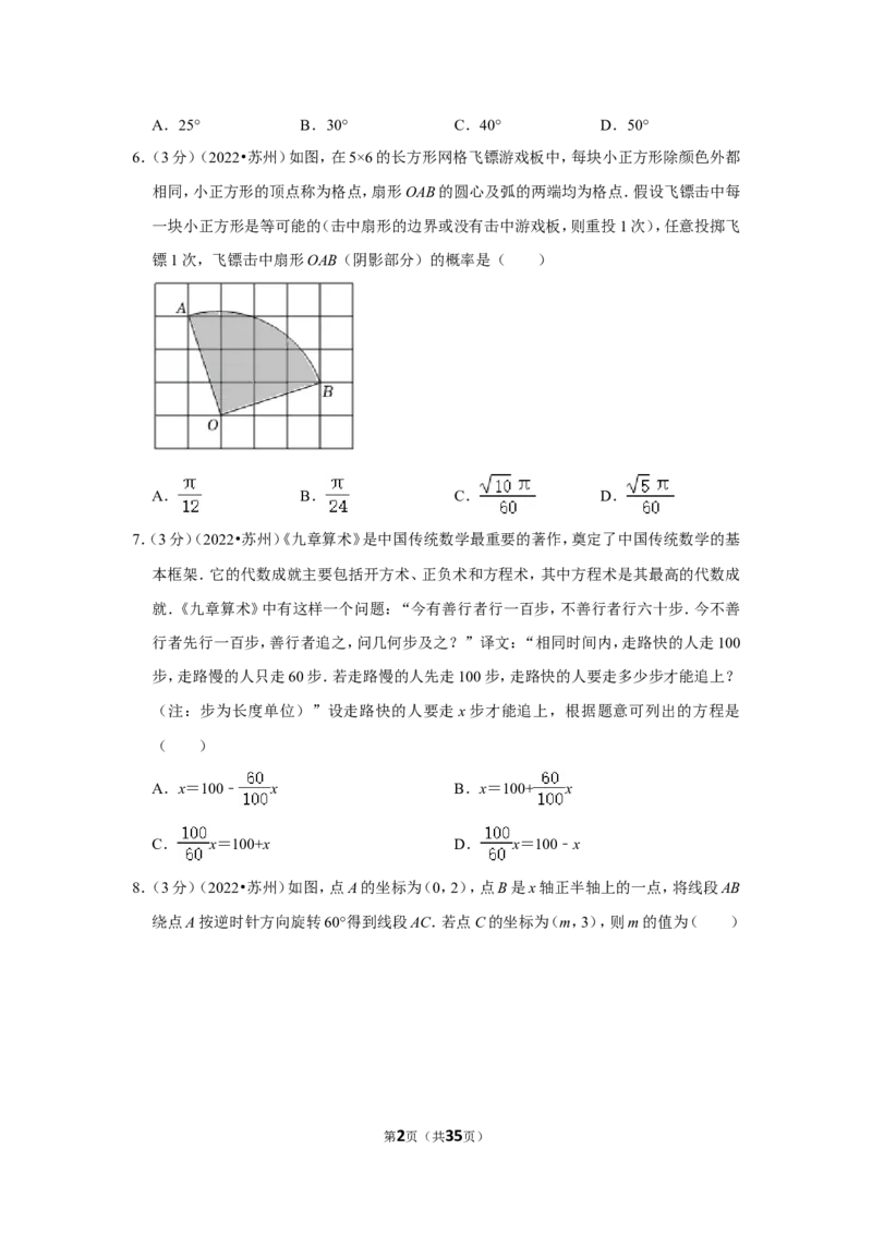 2022年江苏省苏州市中考数学试卷（解析版）_北师大初中数学_9下-北师大版初中数学_05习题试卷_6中考真题_2022各地中考真题