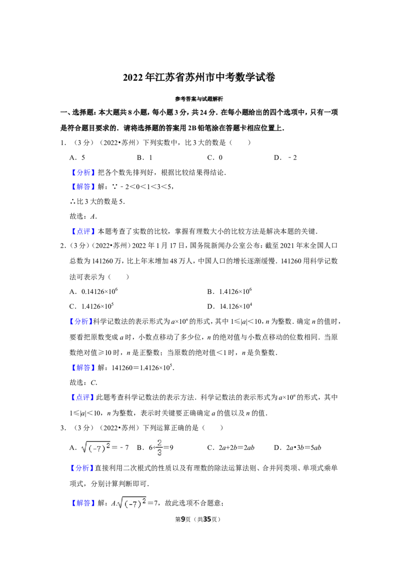 2022年江苏省苏州市中考数学试卷（解析版）_北师大初中数学_9下-北师大版初中数学_05习题试卷_6中考真题_2022各地中考真题