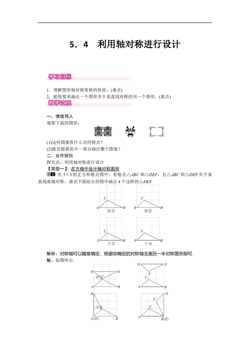 5.4利用轴对称进行设计_北师大初中数学_7下-北师大版初中数学_7下-初中数学北师大版（旧版）赠送_03教案_全册教案（第1套）