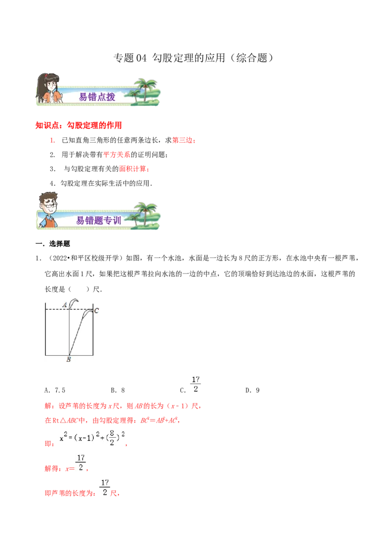 专题04勾股定理的应用综合题（解析版）_北师大初中数学_8上-北师大版初中数学_旧版_06专项讲练_培优方案2022-2023学年八年级数学上册章节重点复习考点讲义（北师大版）
