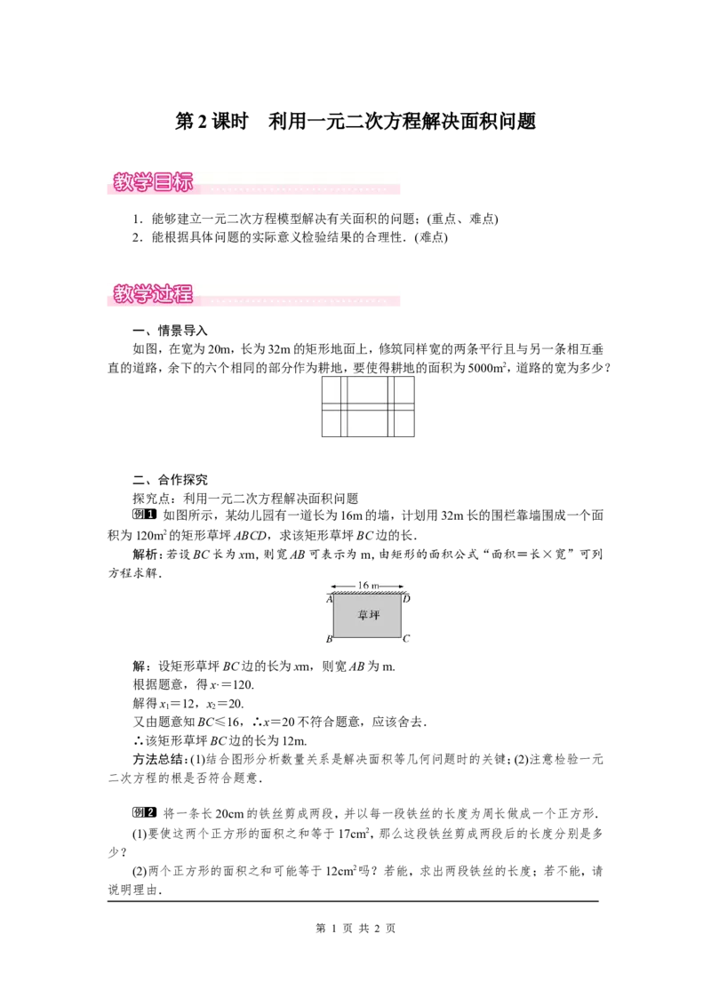2.3第2课时利用一元二次方程解决面积问题1_北师大初中数学_9上-北师大版初中数学_03教案_全册教案（第1套）